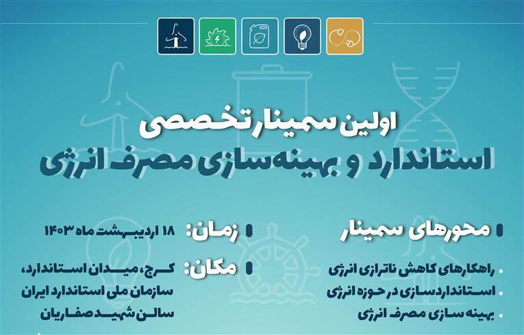 برگزاری اولین سمینار تخصصی استاندارد و بهینه سازی مصرف انرژی در سازمان ملی استاندارد ایران