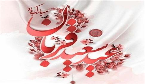 عید سعید قربان مبارک باد 