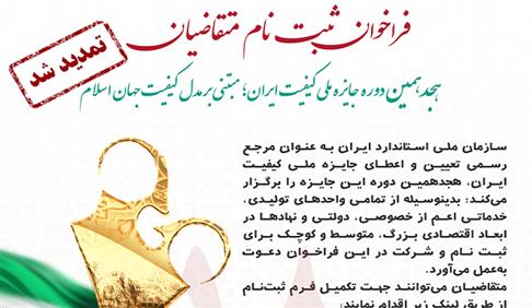 زمان ثبت نام متقاضیان، ارزیابان و مدرسان جایزه ملی کیفیت ایران