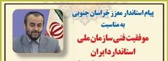 استاندار خراسان جنوبی موفقیت فنی سازمان ملی استاندارد ایران را تبریک گفت