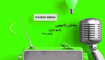 لزوم رعایت استانداردها از رادیو ایران 