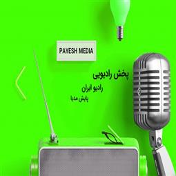 لزوم رعایت استانداردها از رادیو ایران 