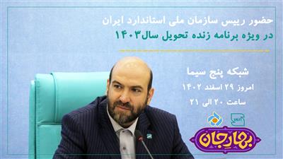 رییس سازمان ملی استاندارد ایران مهمان ویژه برنامه تحویل سال شبکه پنج سیما
